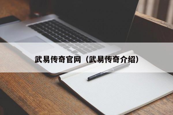 武易传奇官网（武易传奇介绍）