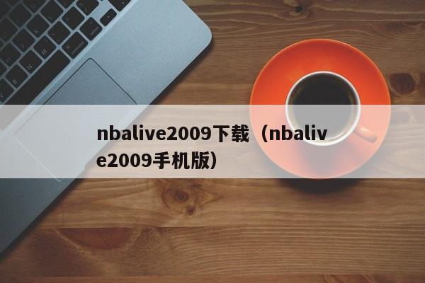 nbalive2009下载（nbalive2009手机版）