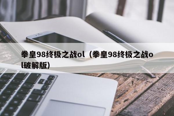 拳皇98终极之战ol（拳皇98终极之战ol破解版）