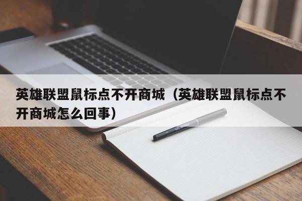 英雄联盟鼠标点不开商城（英雄联盟鼠标点不开商城怎么回事）