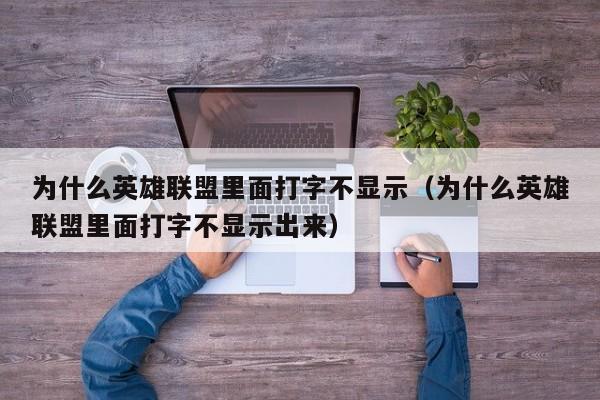 为什么英雄联盟里面打字不显示（为什么英雄联盟里面打字不显示出来）