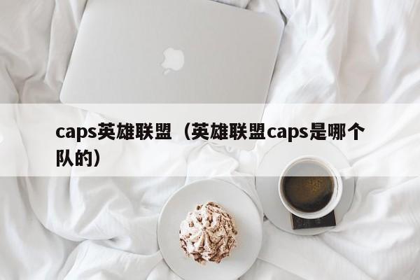 caps英雄联盟（英雄联盟caps是哪个队的）