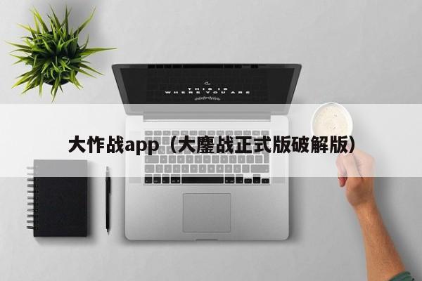 大怍战app（大鏖战正式版破解版）