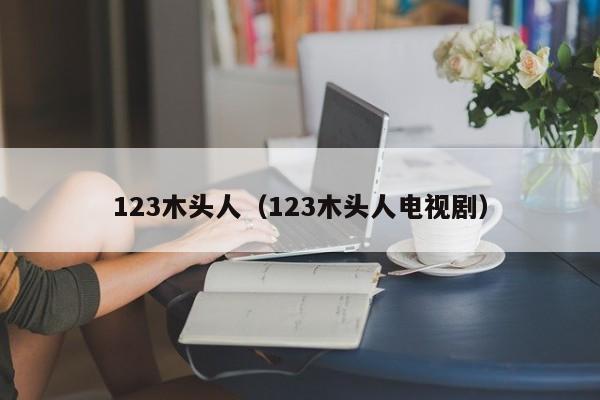 123木头人（123木头人电视剧）