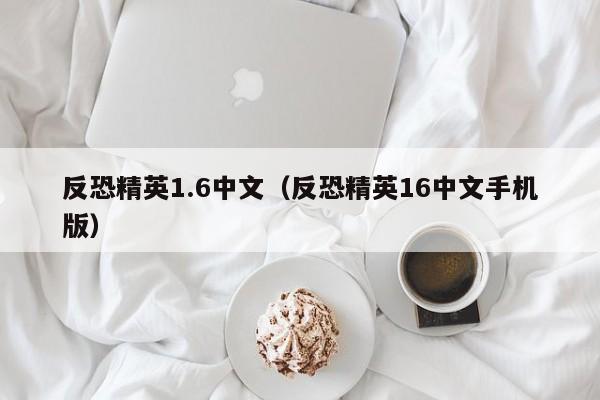 反恐精英1.6中文（反恐精英16中文手机版）