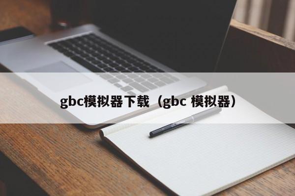 gbc模拟器下载（gbc 模拟器）