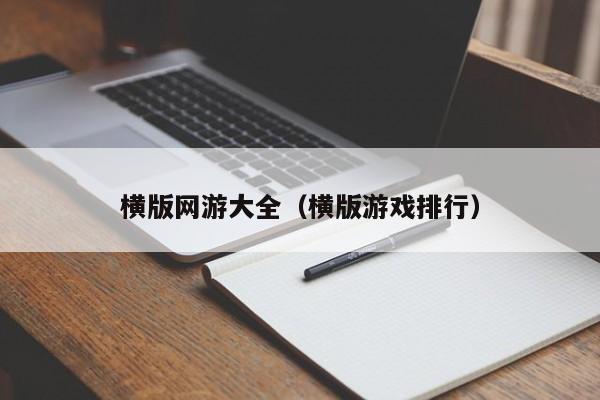 横版网游大全（横版游戏排行）