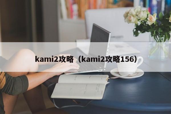 kami2攻略（kami2攻略156）