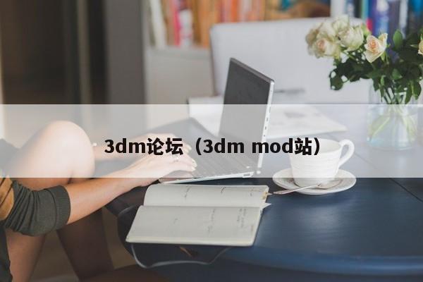 3dm论坛（3dm mod站）