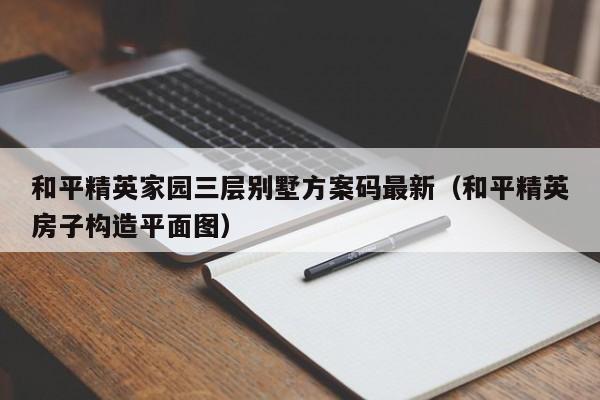 和平精英家园三层别墅方案码最新（和平精英房子构造平面图）