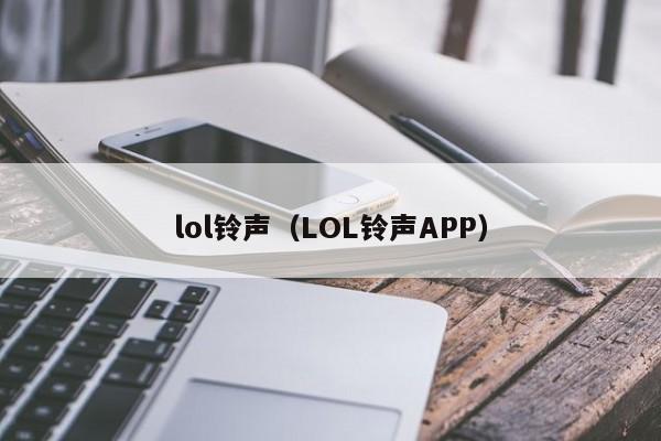 lol铃声（LOL铃声APP）