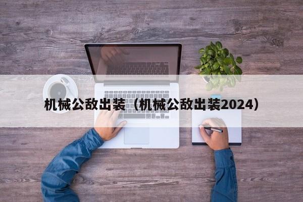 机械公敌出装（机械公敌出装2024）