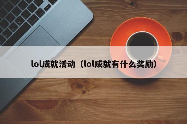 lol成就活动（lol成就有什么奖励）