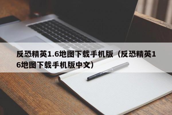 反恐精英1.6地图下载手机版（反恐精英16地图下载手机版中文）