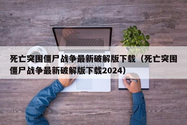 死亡突围僵尸战争最新破解版下载（死亡突围僵尸战争最新破解版下载2024）