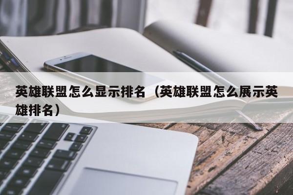 英雄联盟怎么显示排名（英雄联盟怎么展示英雄排名）