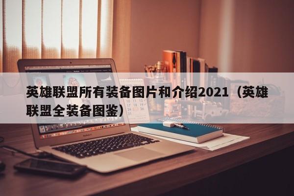 英雄联盟所有装备图片和介绍2021（英雄联盟全装备图鉴）