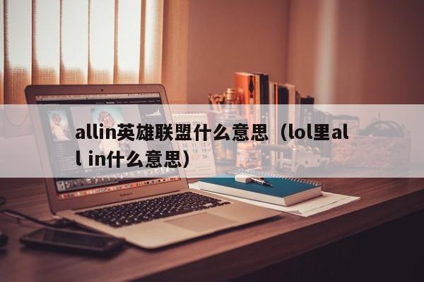 allin英雄联盟什么意思（lol里all in什么意思）