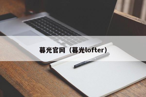 暮光官网（暮光lofter）