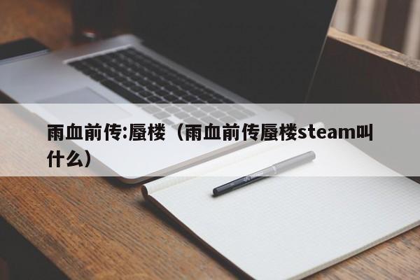 雨血前传:蜃楼（雨血前传蜃楼steam叫什么）