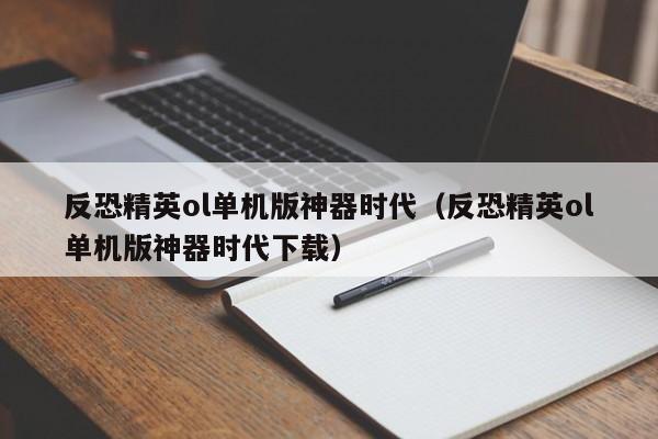 反恐精英ol单机版神器时代（反恐精英ol单机版神器时代下载）