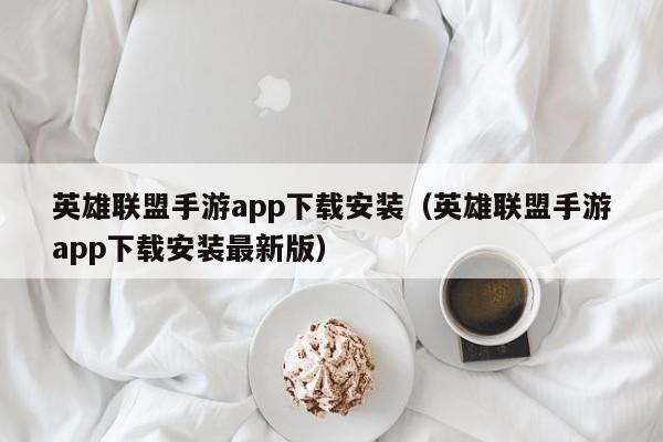 英雄联盟手游app下载安装（英雄联盟手游app下载安装最新版）