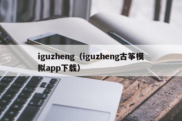 iguzheng（iguzheng古筝模拟app下载）